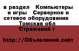  в раздел : Компьютеры и игры » Серверное и сетевое оборудование . Томская обл.,Стрежевой г.